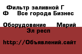 Фильтр заливной Г42-12Ф. - Все города Бизнес » Оборудование   . Марий Эл респ.
